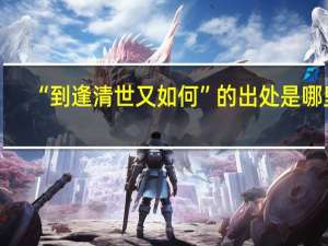 “到逢清世又如何”的出处是哪里