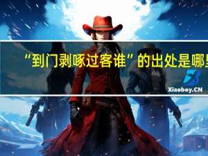 “到门剥啄过客谁”的出处是哪里