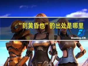 “到黄昏也”的出处是哪里