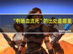 “刳肠血流死”的出处是哪里
