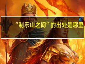 “制乐山之间”的出处是哪里