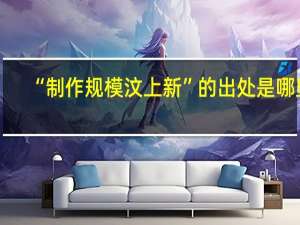 “制作规模汶上新”的出处是哪里