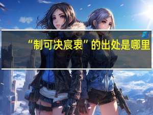 “制可决宸衷”的出处是哪里