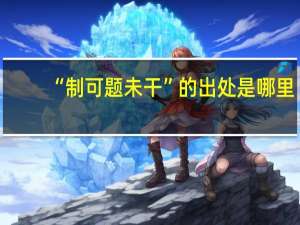 “制可题未干”的出处是哪里