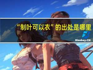 “制叶可以衣”的出处是哪里