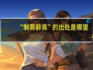 “制菊龄高”的出处是哪里