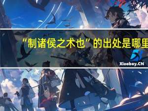 “制诸侯之术也”的出处是哪里