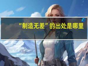 “制造无差”的出处是哪里