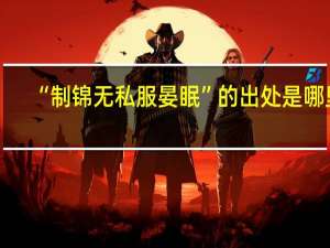 “制锦无私服晏眠”的出处是哪里