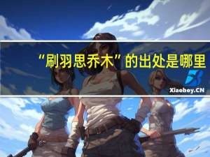 “刷羽思乔木”的出处是哪里