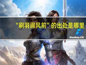 “刷羽阆风前”的出处是哪里