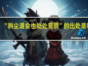 “刹尘道会也处处普贤”的出处是哪里