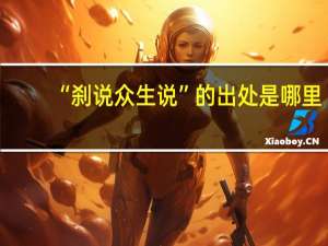 “刹说众生说”的出处是哪里