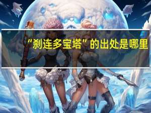 “刹连多宝塔”的出处是哪里