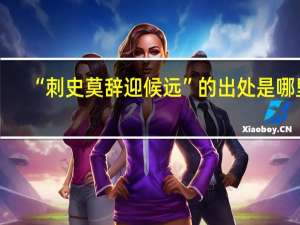 “刺史莫辞迎候远”的出处是哪里