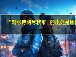 “刺眼诗幽尽状难”的出处是哪里