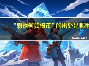 “刺绣何如倚市”的出处是哪里