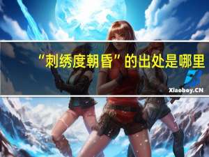 “刺绣度朝昏”的出处是哪里