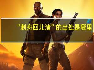 “刺舟回北渚”的出处是哪里