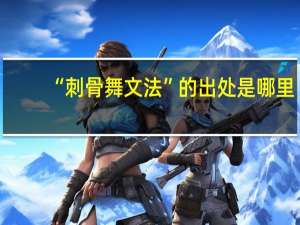 “刺骨舞文法”的出处是哪里