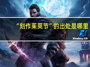 “刻作茱萸节”的出处是哪里