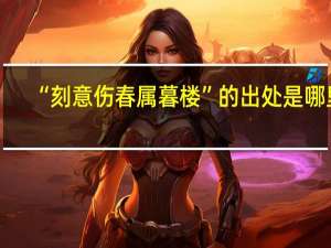 “刻意伤春属暮楼”的出处是哪里