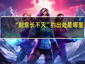 “刻意长不灭”的出处是哪里