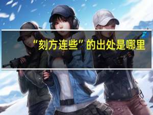 “刻方连些”的出处是哪里