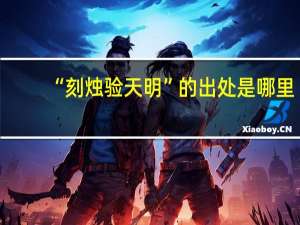 “刻烛验天明”的出处是哪里