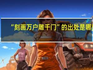 “刻画万户雕千门”的出处是哪里