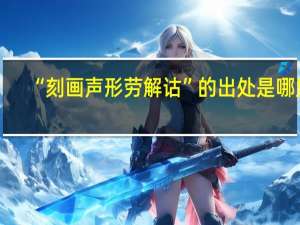 “刻画声形劳解诂”的出处是哪里