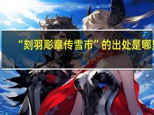 “刻羽彫章传雪市”的出处是哪里