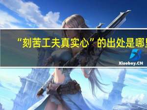 “刻苦工夫真实心”的出处是哪里