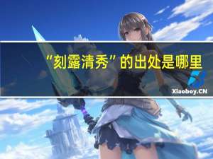 “刻露清秀”的出处是哪里