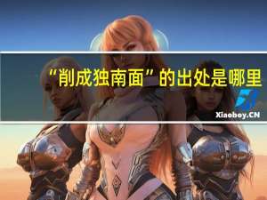 “削成独南面”的出处是哪里