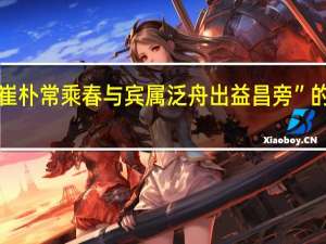 “剌史崔朴常乘春与宾属泛舟出益昌旁”的出处是哪里