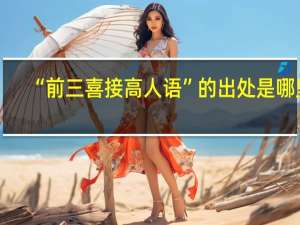 “前三喜接高人语”的出处是哪里