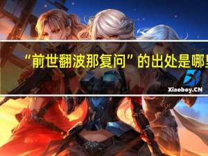 “前世翻波那复问”的出处是哪里