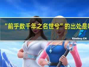 “前乎数千年之名世兮”的出处是哪里