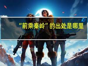 “前乘秦岭”的出处是哪里