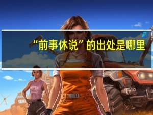 “前事休说”的出处是哪里