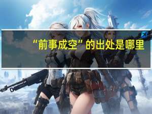 “前事成空”的出处是哪里