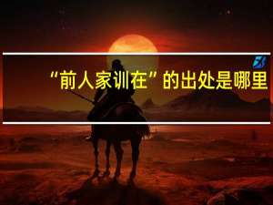 “前人家训在”的出处是哪里