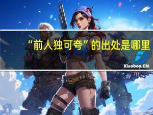 “前人独可夸”的出处是哪里