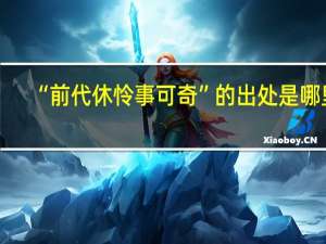 “前代休怜事可奇”的出处是哪里
