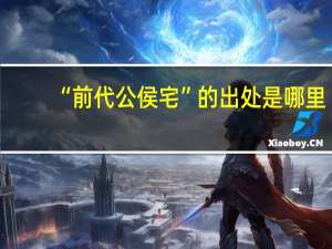 “前代公侯宅”的出处是哪里
