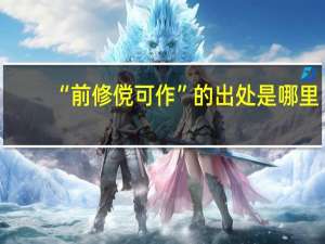 “前修傥可作”的出处是哪里