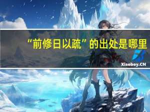 “前修日以疏”的出处是哪里