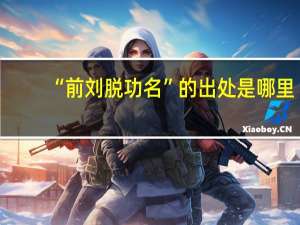 “前刘脱功名”的出处是哪里