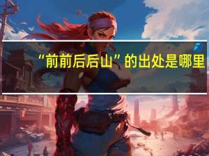“前前后后山”的出处是哪里